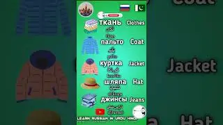 clothes in Russian language #russianlanguage #learnrussian #russiancourse #easyrussian