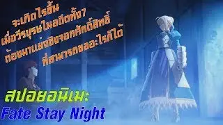 สปอยอนิเมะ fate Stay night จบในคลิปเดียว ใน22 นาที เมื่อวีรชนทั้ง7ถูกอัญเชิญมาแย่งชิงจอกศักดิ์สิทธิ์