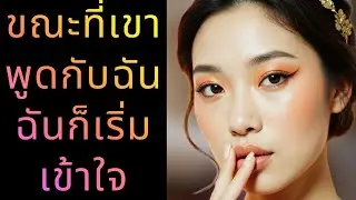 ขณะที่เขาคุยกับฉันฉันก็เริ่มเห็นสิ่งที่เกิดขึ้นรอบตัว