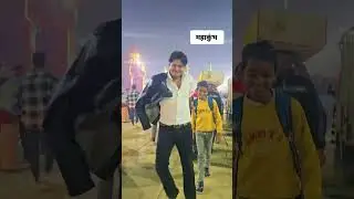 SUMIT COOL DUBEY🥰 महाकुंभ स्पेशल #mahakumbh #2025 #viral #tranding #prayagraj @PrankSumitCoolDubey