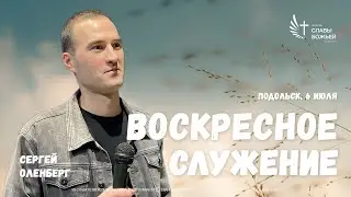 Воскресное служение | Церковь Славы Божьей Подольск  | Сергей Оленберг | 6 июля 2025