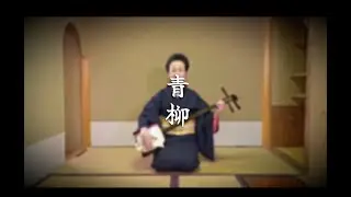 青柳　端唄