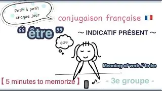« être » 〜Indicatif présent〜3ème groupe [ Pour la mémorisation, 5 minutes  ] 【to be】