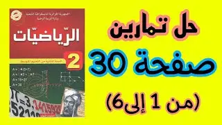 حل تمارين صفحة 30 من الكتاب المدرسي للسنة الثانية متوسط (من 1 إلى6)