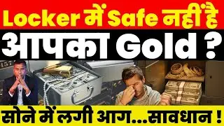 Locker में Safe नहीं है आपका Gold ? सोने में लगी आग...सावधान !