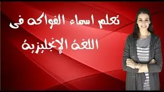 تعلم اسماء الفاكهة باللغة الانجليزية مع وضع كل اسم فاكهة داخل جملة