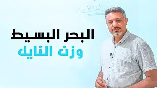 الشعر الشعبي العراقي | وزن النايل #احمد عبد اليمه الناصري