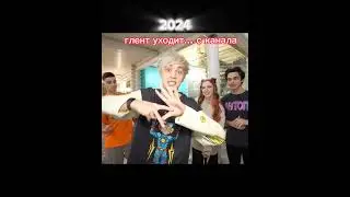 глент ушёл с #а4 #глент #shorts  #подпишись