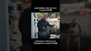 Louis Vuitton &tau;&sigma;ά&nu;&tau;&alpha; &mu;&epsilon; 15&euro; &sigma;&tau;&eta;&nu; &Tau;&omicron;&upsilon;&rho;&kappa;ί&alpha;