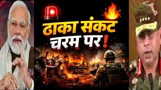 Bangladesh Crisis🔥: Army Chief ne India se maangi madad | Dhaka me political chaos!
