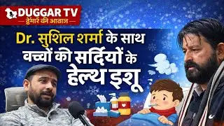 Dr Sushil Sharma Podcast | बच्चों की सर्दियों की हेल्थ समस्याएं | Child Health Tips | Duggar TV