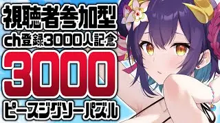 【 Puzzle Together 】視聴者参加型♡ch登録3000人記念に3000ピースのジグソーパズル！【龍ヶ崎ひなた/新人vtuber 】