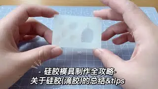 Homemade Silicone Mold Tutorial | 硅胶/ 滴胶 —自制模具完整教程
