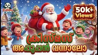 ക്രിസ്മസ് അപ്പുപ്പൻ വന്നാലോ | Kids Rhymes | Malayalam Kids Christmas Song | Christmas Rhyme