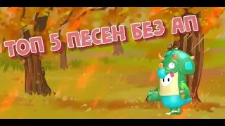 ТОП 5 ПЕСЕН БЕЗ АП🤩 | TOP 5 SONGS WITHOUT AP! Fall Guys!!!