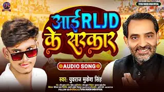 #RLJD Song आई RLJD के सरकार Yuvraj Mukesh Singh New Song Bhojpuri Aihe Upendra Kushwaha ke Sarkar