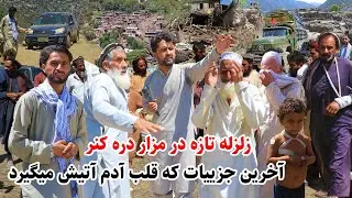 آخرین وضعیت از زلزله ولایت کنر، ولسوالی نور گل، تلفات و خسارات بیش از حد، رشاد شمس، گزارش توحید