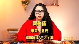 双鱼座，未来十五天，感情波折&三方关系 #塔罗 #塔罗牌 #塔罗测试 #星座运势 #戀愛 #情感