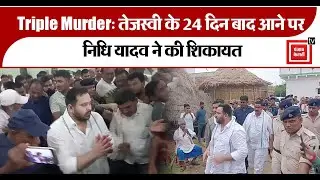 Triple Murder: तेजस्वी के 24 दिन बाद आने पर निधि यादव ने की शिकायत
