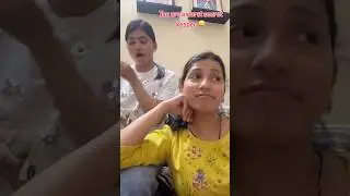 😒 @poonampbisht  #divyabisht #poonampbisht #ytshorts #youtubeshorts #yt #shortvideo #sisters