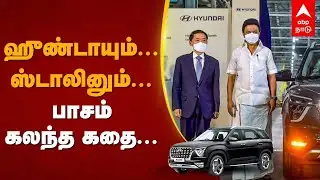 Story of Hyundai Motors in Tamilnadu | ஹுண்டாயும்...  ஸ்டாலினும்...  பாசம் கலந்த கதை | MK Stalin