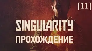 Singularity [11] / Заряжаем бомбу Е-99