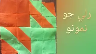 how sew quilt pattern || patchwork ideas,quilt design,Sindhi culture,rilli work ,rally #quilt  #sew