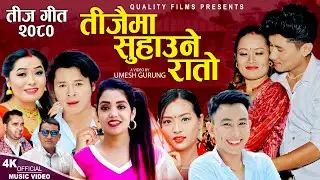 Teejaima Suhaune Rato | Shanti Shree Pariyar | Santosh Dawadi | Shiva KC | New Teej Song 2080