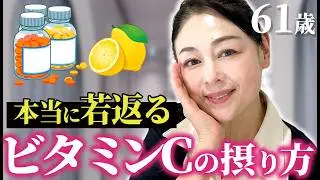 【これやるだけ】ビタミンCの効果が倍増して肌が本当に若返る方法を解説します！驚きのエビデンスです…