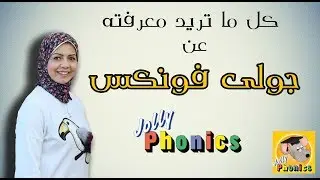 يعنى ايه جولى فونكس ؟ شرح منهج جولى فونكس بالتفصيل - Jolly Phonics