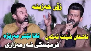 Luqman Safini u Farhang Abdulrahman 2021 ~ NaNa Etr Marezha ( Danishtni Taibat ) Track 4