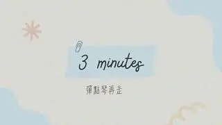 3 minutes 給自己三分鐘 彈點琴再走 鋼琴初學課程 瑪莉有隻小綿羊