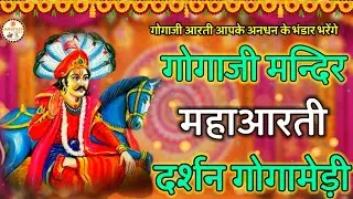 Gogaji महाराज के आरती दर्शन बागड़ धाम ||Jaharveer Gogaji Mandir