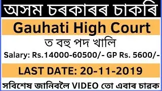 Gauhati High Court Recruitment 2019||BY Assam Jobs||