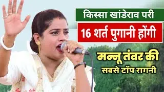 किस्सा खांडेराव परी हिट रागनी | 16 शर्त पुगानी होगी | Mannu Tanwar | Haryanvi Ragni 2022 #Golamusic