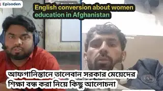 English  conversation with an Afghanistan brother about women education in Afghanistan 