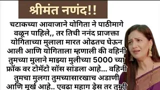 श्रीमंत नणंद !! #मराठीबोधकथा#ह्रदयस्पर्शी #heart_touching_story #प्रेरणादायक #कौटुंबिककथा #love