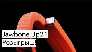 Розыгрыш браслета Jawbone UP24!