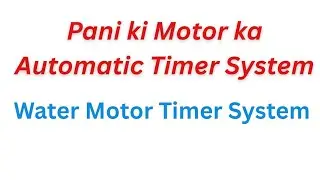 Automatic Water Tank Controller , पानी की मोटर का ऑटोमेटिक सिस्टम
