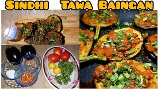 Sindhi Baingan Recipe|سندھی بینگن|Tawa Baingan|Fry Brinjal|Eggplant|by cookwithnims