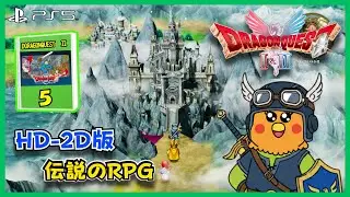 HD-2D版・ドラゴンクエストI＆II　ゆっくり進めて行きます。※ネタバレ注意