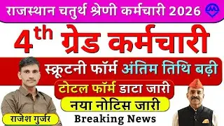 4th Grade Bharti स्क्रूटनी फॉर्म Last Date आगे बढ़ी | 4th Grade Bharti टोटल फॉर्म कितने भरें 