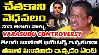 Producer C Kalyan Sensational Comments On Dil Raju Varasudu Movie Controversy | TFPC
