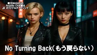 魔王MASARUのReignite CHが贈る  🎵オリジナルテーマソング　No Turning Back（もう戻らない）