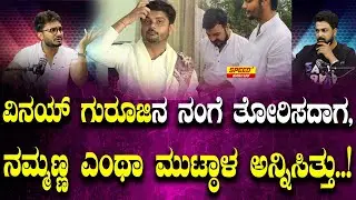ವಿನಯ್ ಗುರೂಜಿನ ನಂಗೆ ತೋರಿಸದಾಗ, ನಮ್ಮಣ್ಣ ಎಂಥಾ ಮುಟ್ಠಾಳ ಅನ್ನಿಸಿತ್ತು..! | Master Arun Hariharan | SPK