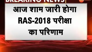 RAS result 2018 @rpsc। Ras रिजल्ट घोषित 2018