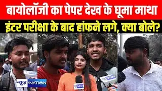 Inter Exam 2026 : बायोलॉजी का पेपर देख के घूमा माथा,  परीक्षा के बाद हांफने लगे, क्या बोले?