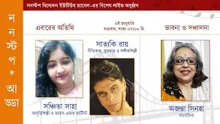 Nonstop Adda | Live Talk Show | Sanchita Saha | Satyaki Roy | Ajanta Sinha | Nonstop Binodon