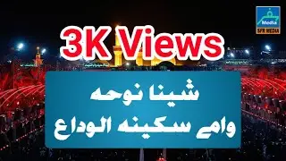Shina Noha ||Wa Maey Sakina Alvida