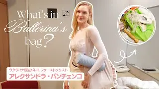 【ウクライナ国立バレエ・ファーストソリスト】アレクサンドラ・パンチェンコさんのバレエバッグの中身を大公開🩰✨【楽屋に突撃！】